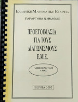 Προετοιμασία για τους Διαγωνισμούς Ε. Μ. Ε. (Υποστηρικτικό υλικό)