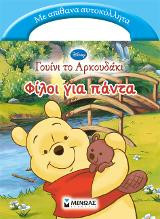 Φίλοι για πάντα