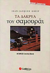 Τα δάκρυα του σαμουράι