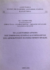 Το "Λαογραφικό Αρχείο" του Τμήματος Ιστορίας και Εθνολογίας του Δημοκρίτειου Πανεπιστημίου Θράκης