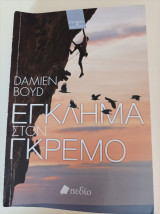 Έγκλημα στον γκρεμό