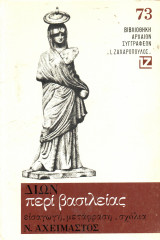 Δίων - Περί Βασιλείας - Ζαχαρόπουλος