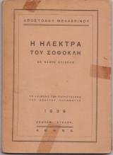 Η Ηλέκτρα Του Σοφοκλή