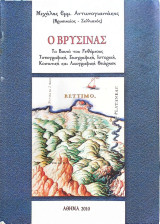 Ο Βρύσινας