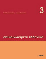 Επικοινωνήστε ελληνικά 3