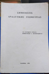 Σημειώσεις Αναλυτικής Γεωμετρίας