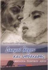 Δεσμοί λόγου και υπόσχεσης