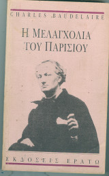 Η μελαγχολια του παρισιου