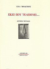 Εκεί που τελειώνει...: Δεύτερο τετράδιο