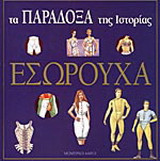 Εσώρουχα