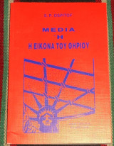 Media ή η εικόνα του Θηρίου S. P. Ospitof
