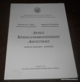 Αρχές Χρηματοοικονομικής Λογιστικής, Οδηγός Σπουδών- Ασκήσεις