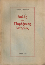 Απλές και παράξενες ιστορίες