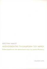 Ακολουθώντας τη διαδρομή του νερού: Έκθεση ψηφιδωτών στον αρχαιολογικό χώρο της αρχαίας Μεσσήνης