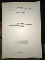 Θέματα διοικητικού δικονομικου δικαίου