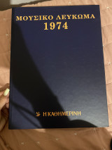 Μουσικό Λεύκωμα 1974