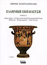 Ελληνική εκπαίδευση