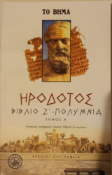 Ηρόδοτος Βιβλίο Ζ' Πολύμνια Τόμος Α'