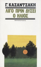 Λίγο πριν δύσει ο ήλιος