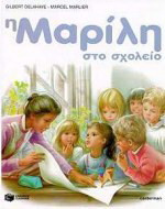 Η Μαρίλη στο σχολείο
