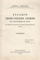 Συλλογή ξενόγλωσσων λέξεων της ομιλουμένης εν Κρήτη