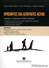 ΠΡΟΣΦΥΓΕΣ ΚΑΙ ΑΙΤΟΥΝΤΕΣ ΑΣΥΛΟ