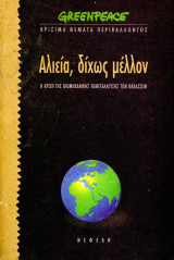 Greenpeace (Νεφέλη, 1997) Αλιεία, δίχως μέλλον. Η κρίση της βιομηχανικής εκμετάλλευσης των θαλασσών: Η κρίση της βιομηχανικής εκμετάλλευσης των θαλασσών