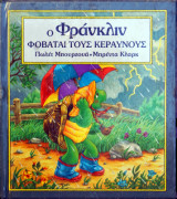 Ο ΦΡΑΝΚΛΙΝ ΦΟΒΑΤΑΙ ΤΟΥΣ ΚΕΡΑΥΝΟΥΣ