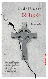 Το Ιερόν: Για το ανορθολογικόν στην ιδέα της θεότητας και την σχέση του με το ορθολογικόν