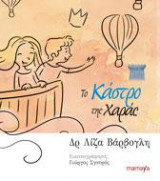 ΤΟ ΚΑΣΤΡΟ ΤΗΣ ΧΑΡΑΣ