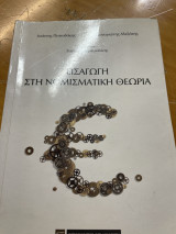 Εισαγωγή στην Νομισματική Θεωρία