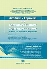 Ανάλυση - Ερμηνεία του Ελληνικού Γενικού Λογιστικού Σχεδίου