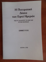 Η πνευματική δίαιτα των εφτά ημερών
