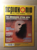 Περισκόπιο της Επιστήμης #278
