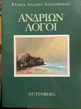 Ανδρίων Λόγοι