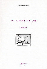 Απορίας άξιον: Ποίηση