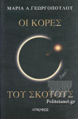 ΟΙ ΚΟΡΕΣ ΤΟΥ ΣΚΟΤΟΥΣ