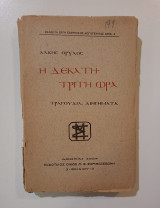 Η δέκατη τρίτη ώρα. Τραγούδια-διηγήματα.