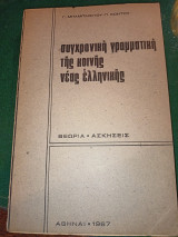 Συγχρονική γραμματική της νέας ελληνικής
