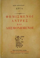 Φημισμένοι Άνδρες και Λησμονημένοι