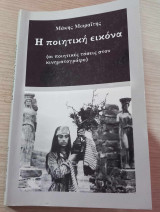 ΠΟΙΗΤΙΚΗ ΕΙΚΟΝΑ