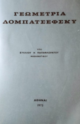 Γεωμετρία Λομπατσέφσκυ