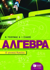 Άλγεβρα Α΄ ενιαίου λυκείου