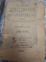 Ελληνική Χρηστομαθεια 1902
