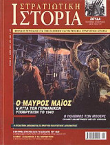 Στρατιωτική Ιστορία 57