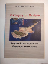 Η Κύπρος του ονείρου: Κυπριακό: ιστορικό χρονολόγιο