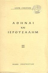 Αθήναι Και Ιερουσαλήμ