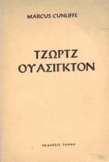 Τζωρτζ Ουάσινγκτον