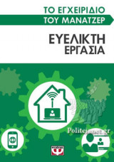 ΕΥΕΛΙΚΤΗ ΕΡΓΑΣΙΑ