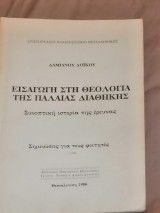 Εισαγωγή στη Θεολογία της Παλαιάς Διαθήκης